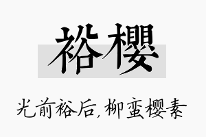 裕樱名字的寓意及含义