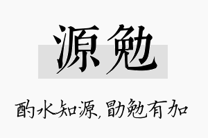 源勉名字的寓意及含义