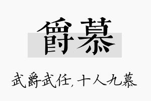 爵慕名字的寓意及含义