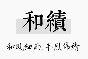 和绩名字的寓意及含义