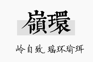 岭环名字的寓意及含义