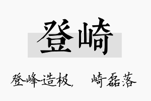 登崎名字的寓意及含义