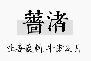 蔷渚名字的寓意及含义