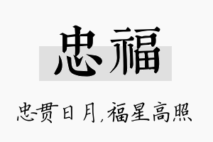 忠福名字的寓意及含义