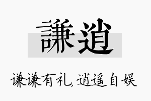 谦逍名字的寓意及含义