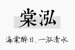 棠泓名字的寓意及含义