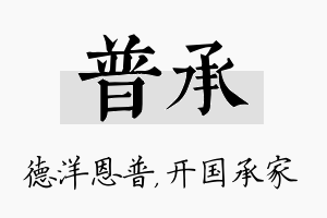 普承名字的寓意及含义