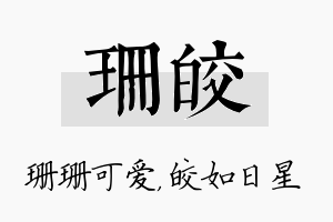 珊皎名字的寓意及含义