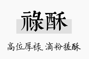 禄酥名字的寓意及含义