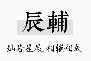 辰辅名字的寓意及含义