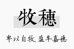 牧穗名字的寓意及含义