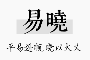 易晓名字的寓意及含义