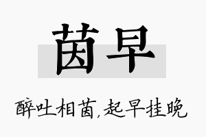 茵早名字的寓意及含义