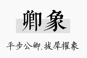 卿象名字的寓意及含义