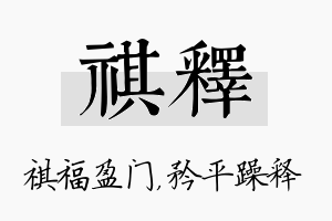 祺释名字的寓意及含义