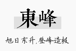 东峰名字的寓意及含义