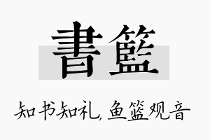 书篮名字的寓意及含义