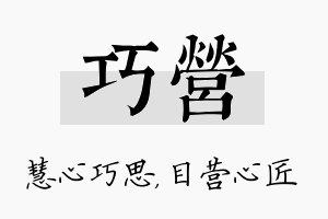 巧营名字的寓意及含义