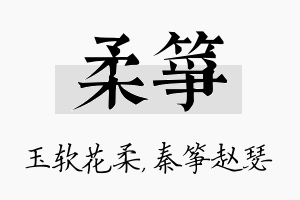 柔筝名字的寓意及含义