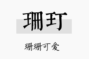 珊玎名字的寓意及含义