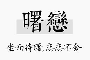 曙恋名字的寓意及含义