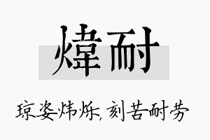 炜耐名字的寓意及含义