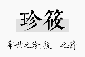 珍筱名字的寓意及含义