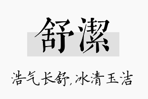 舒潔名字的寓意及含义