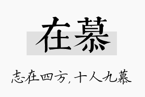 在慕名字的寓意及含义