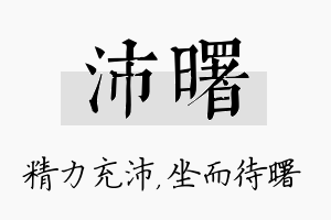 沛曙名字的寓意及含义