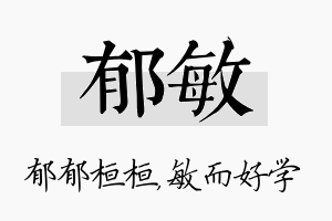 郁敏名字的寓意及含义