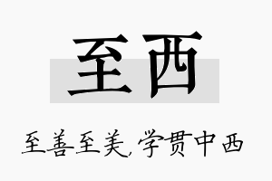 至西名字的寓意及含义