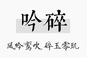 吟碎名字的寓意及含义