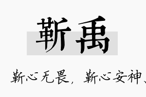 靳禹名字的寓意及含义