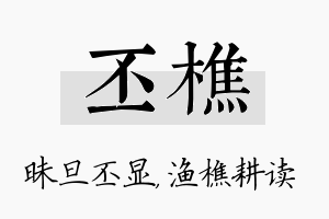 丕樵名字的寓意及含义