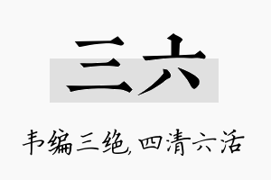 三六名字的寓意及含义