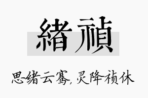 绪祯名字的寓意及含义