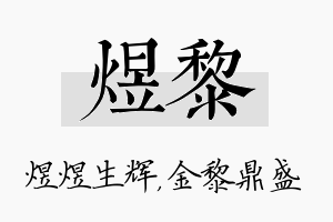 煜黎名字的寓意及含义