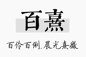 百熹名字的寓意及含义