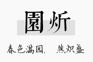 园炘名字的寓意及含义