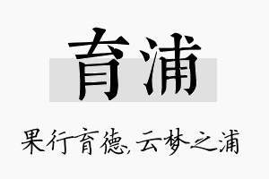 育浦名字的寓意及含义