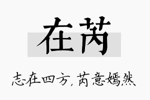 在芮名字的寓意及含义