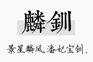 麟钏名字的寓意及含义