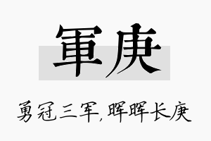 军庚名字的寓意及含义