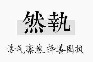 然执名字的寓意及含义