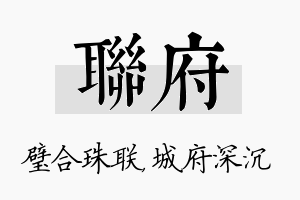 联府名字的寓意及含义