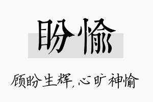 盼愉名字的寓意及含义