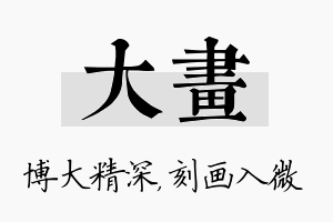 大画名字的寓意及含义