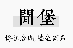 闻堡名字的寓意及含义