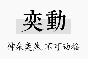 奕动名字的寓意及含义